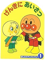 げんきにあいさつ 4577017962 Book Cover