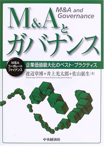 M&Aとガバナンス: 企業価値最大化のベスト・プラクティス (MBA