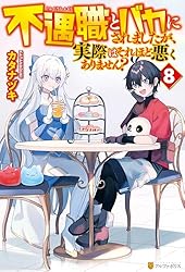 Amazon.co.jp: 不遇職とバカにされましたが、実際はそれほど悪く