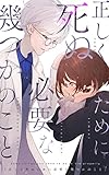 正しく死ぬために必要な幾つかのこと
