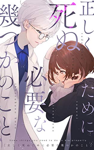 正しく死ぬために必要な幾つかのこと Yu Ss 澄夜咲星 小説 文芸 Kindleストア Amazon