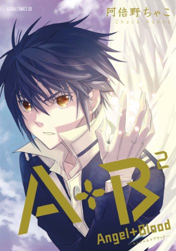 『A+B ‐エンジェル+ブラッド‐』2巻