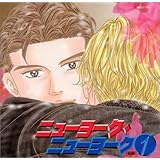 HCDニューヨーク・ニューヨーク 1