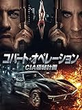 コバート・オペレーション　CIA極秘計画（字幕版）