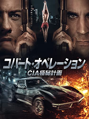 AMAZON用広告.コバート・オペレーション CIA極秘計画(字幕版).