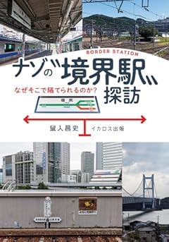 ナゾの“境界駅”探訪