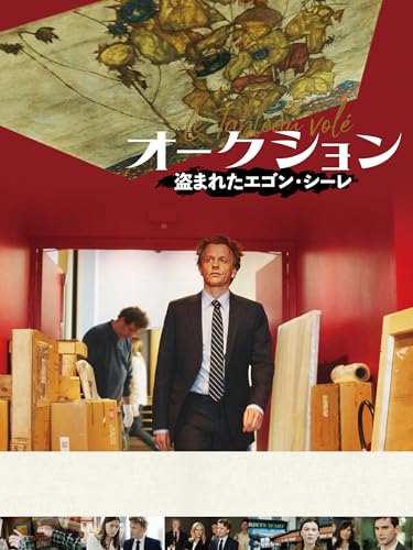 オークション ~盗まれたエゴン・シーレ