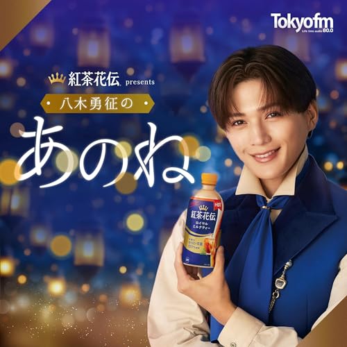 紅茶花伝 presents八木勇征の あのね ＃1