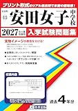 安田女子中学校 入学試験問題集 2027年春受験用（プリント形式のリアル過去問で本番の臨場感！） (広島県中学校 13)