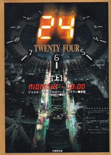 24(TWENTY FOUR) (上(midnight-08:00)) (竹書房文庫 DR 83)