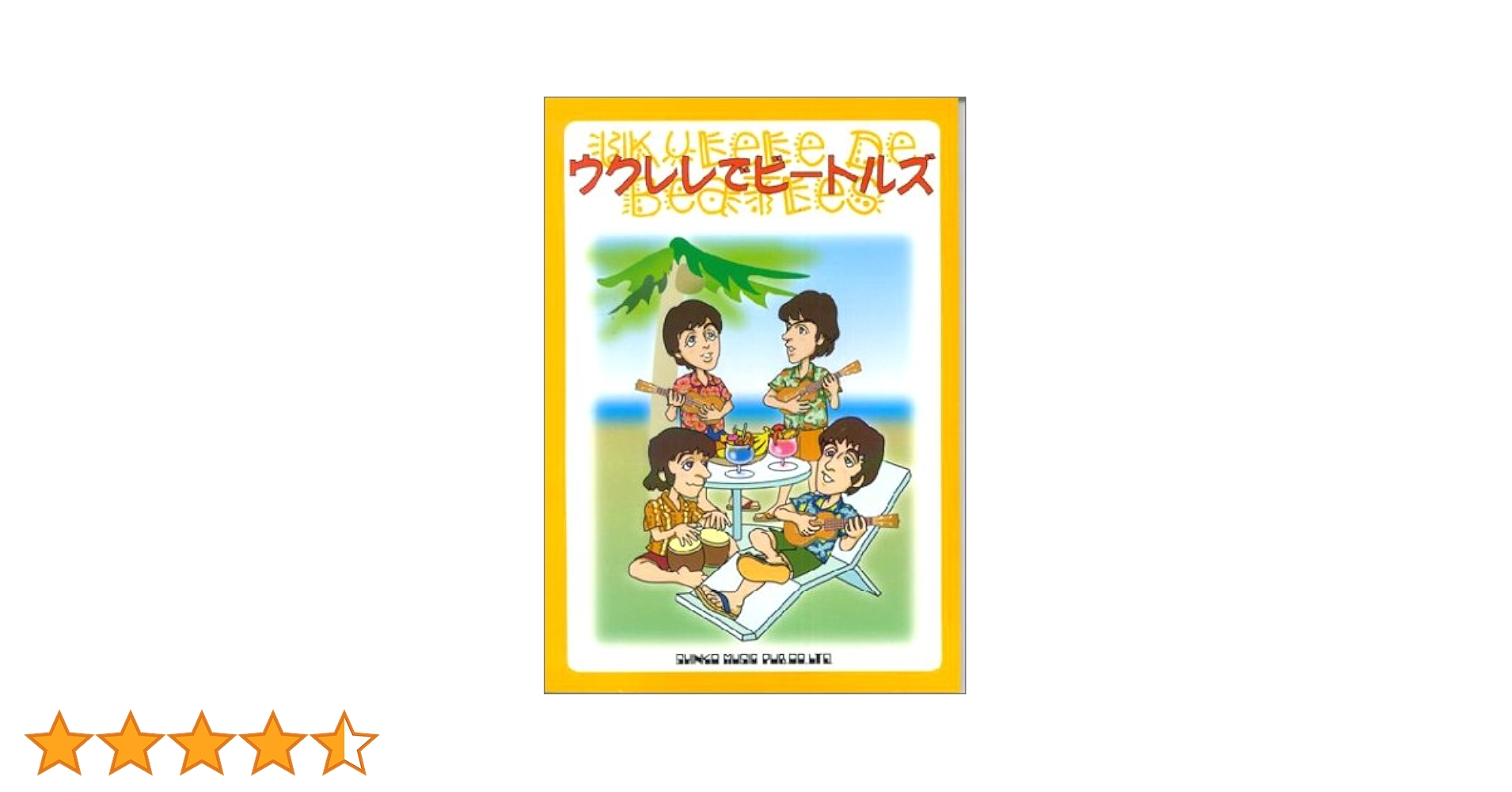 ウクレレでビートルズ |本 | 通販 | Amazon