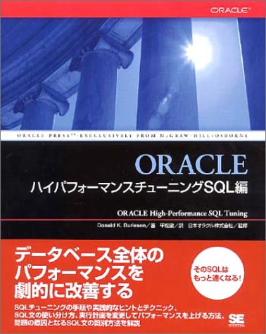Amazon.co.jp: ORACLEハイパフォ-マンスチュ-ニングSQL編 : Donald K.Burleson, 平松 徹: 本