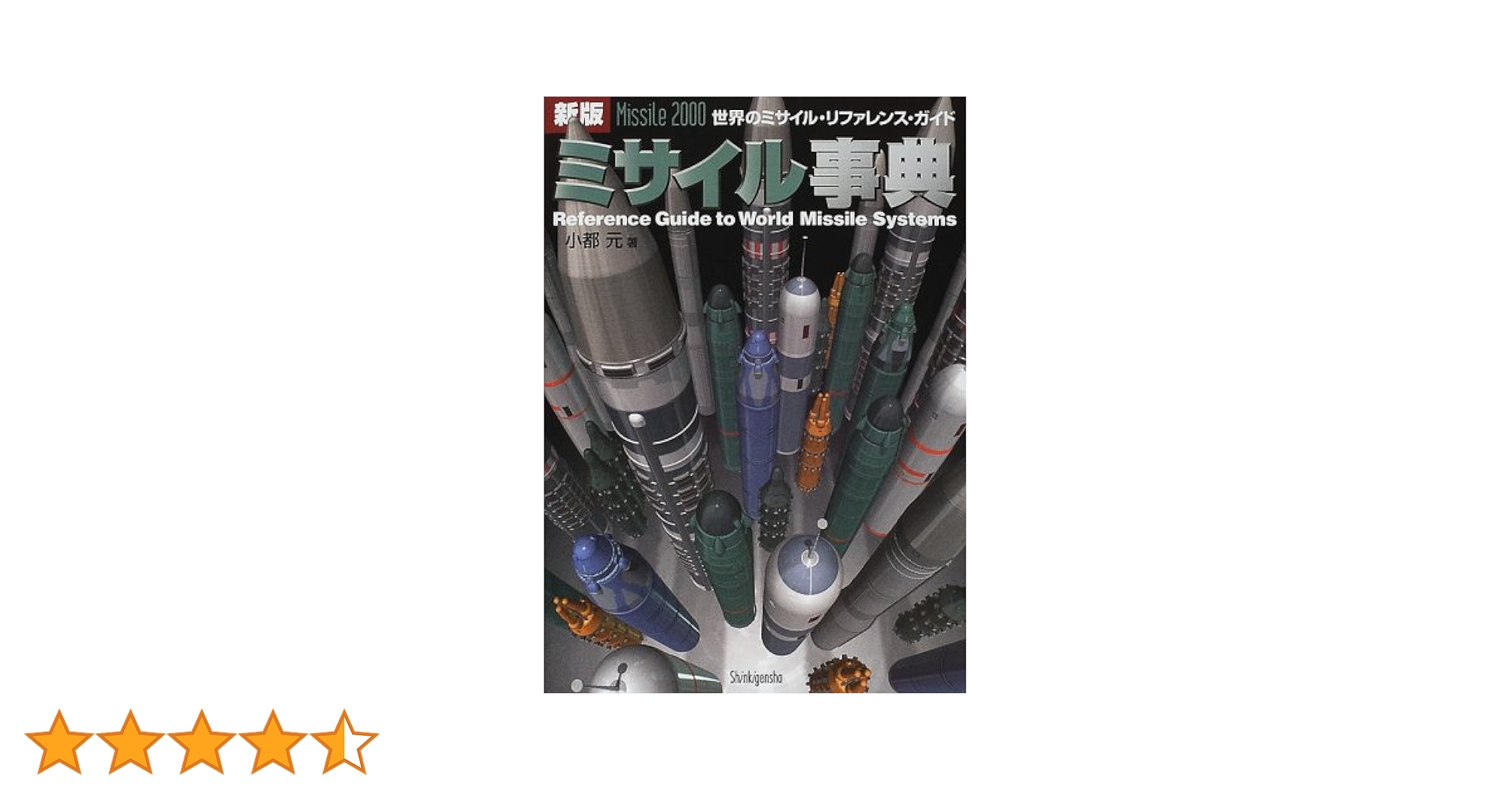 ミサイル事典 新版: 世界のミサイル・リファレンス・ガイド Amazon.co.jp: ミサイル事典 新版: 世界のミサイル