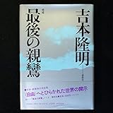 最後の親鸞