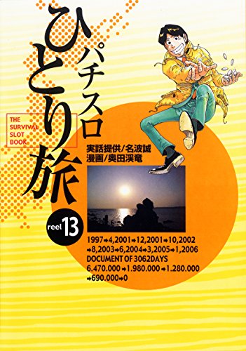 無料電子書籍アプリ パチスロひとり旅 13巻 バイ