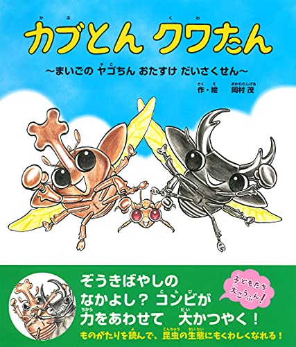 カブとん クワたん ~まいごの ヤゴちん おたすけ だいさくせん~