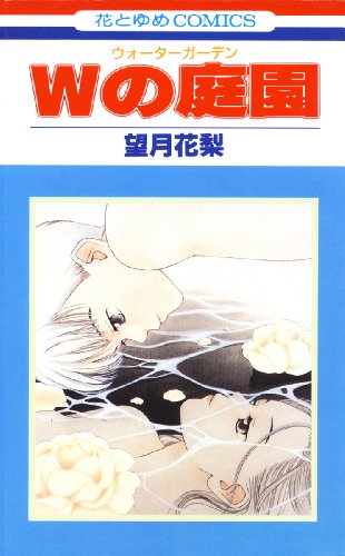 『Wの庭園』