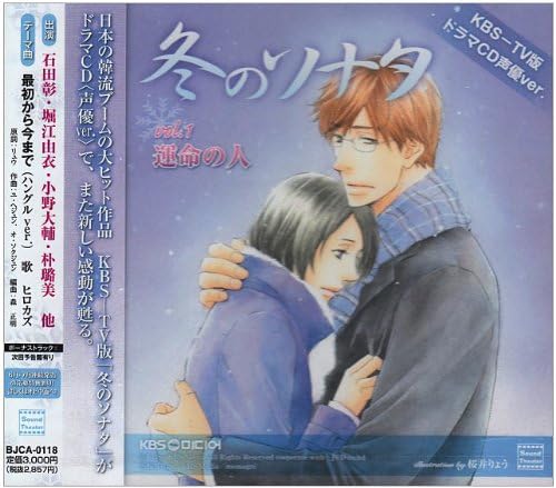 Amazon Kbs Tv版ドラマcd声優ver 冬のソナタ Vol 1 運命の人 ドラマ 堀江由衣 石田彰 小野大輔 宝亀克寿 朴ロ美 堀内賢雄 ヒロカズ リュウ アニメ ミュージック