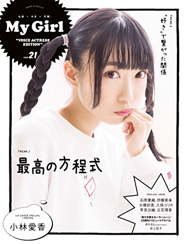 My Girl vol.21 VOICE ACTRESS EDITION