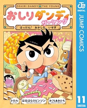 Amazon.co.jp: おしりダンディ ザ・ヤング はっけん！ おかしな いせき