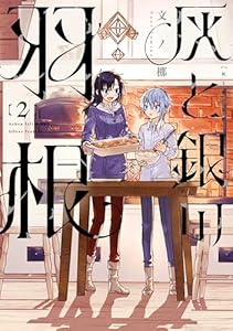 灰と銀の羽根（２） (ヤングマガジンコミックス)