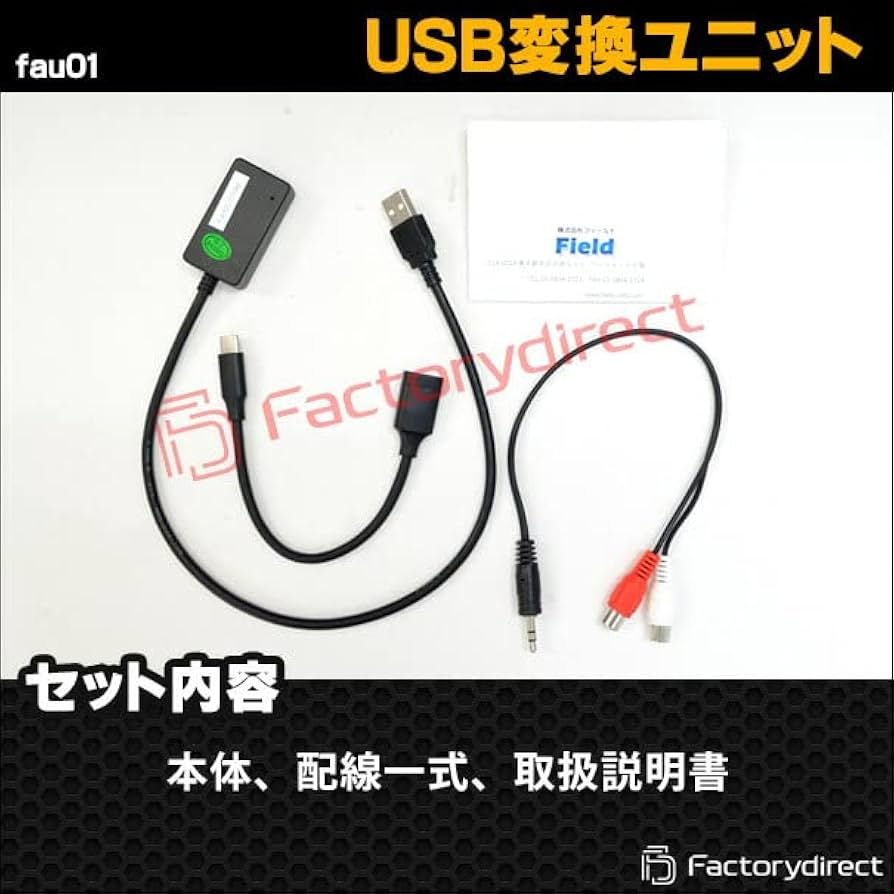 AUX-USBオーディオアダプター FAU01 楽天市場】FAU01 AUX → USB AudioAdapter : 輸入車オーディオ