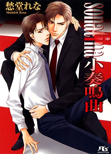 『serenade 小夜曲 [unisonシリーズ]』1巻