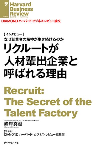 リクルートが人材輩出企業と呼ばれる理由 インタビュー Diamond ハーバード ビジネス レビュー論文 峰岸 真澄 Diamondハーバード ビジネス レビュー編集部 ビジネス 経済 Kindleストア Amazon