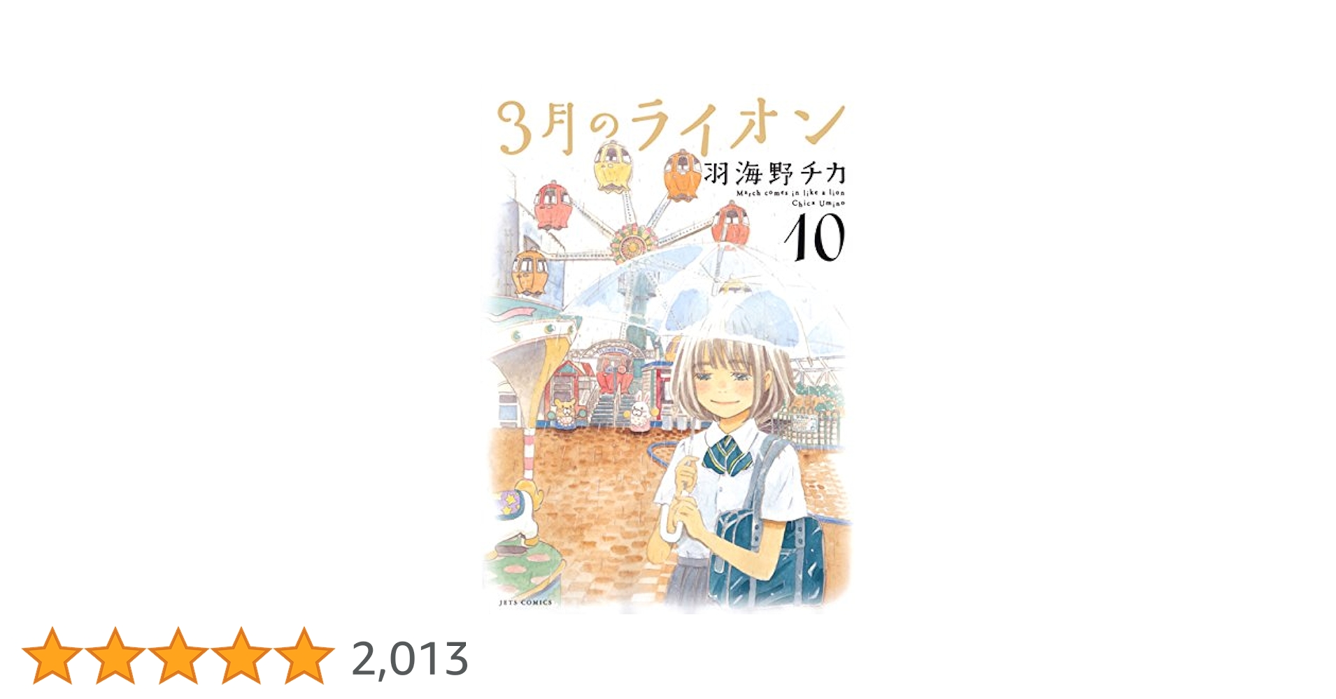 3月のライオン コミック 1-11巻セット (ジェッツコミックス) w17b8b5 Amazon.co.jp: 3月のライオン コミック 1-10巻セット (ジェッツ