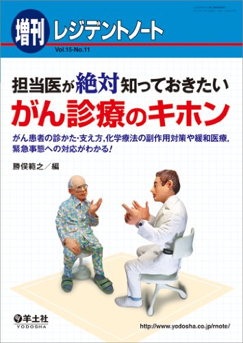 楽天 無料電子書籍 レジデントノート増刊 Vol.15 No.11 担当医が絶対知っておきたい がん診療の バイ