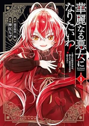 Amazon.co.jp: 稀代の悪女、三度目の人生で【無才無能】を楽しむ