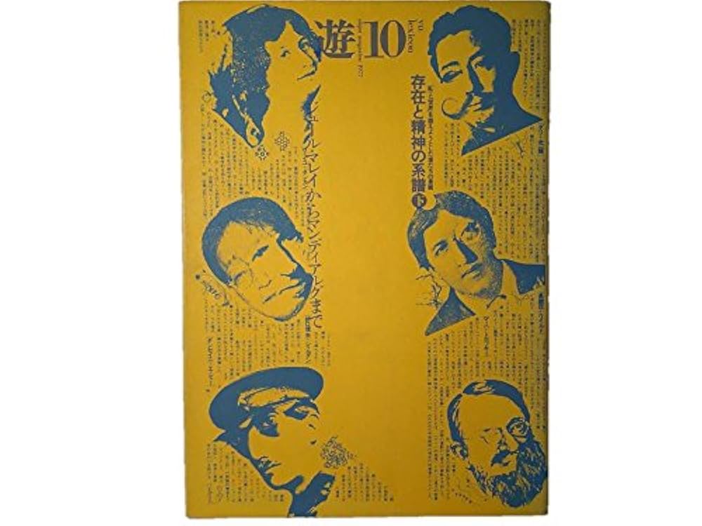 遊 9号・10号 存在と精神の系譜　上下2巻 月刊 遊 1977年NO.10号 存在と精神の系譜【下】 「私」と「世界