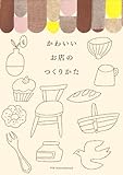 『かわいいお店のつくりかた』