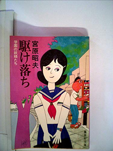 駆け落ち (1981年) (集英社文庫)