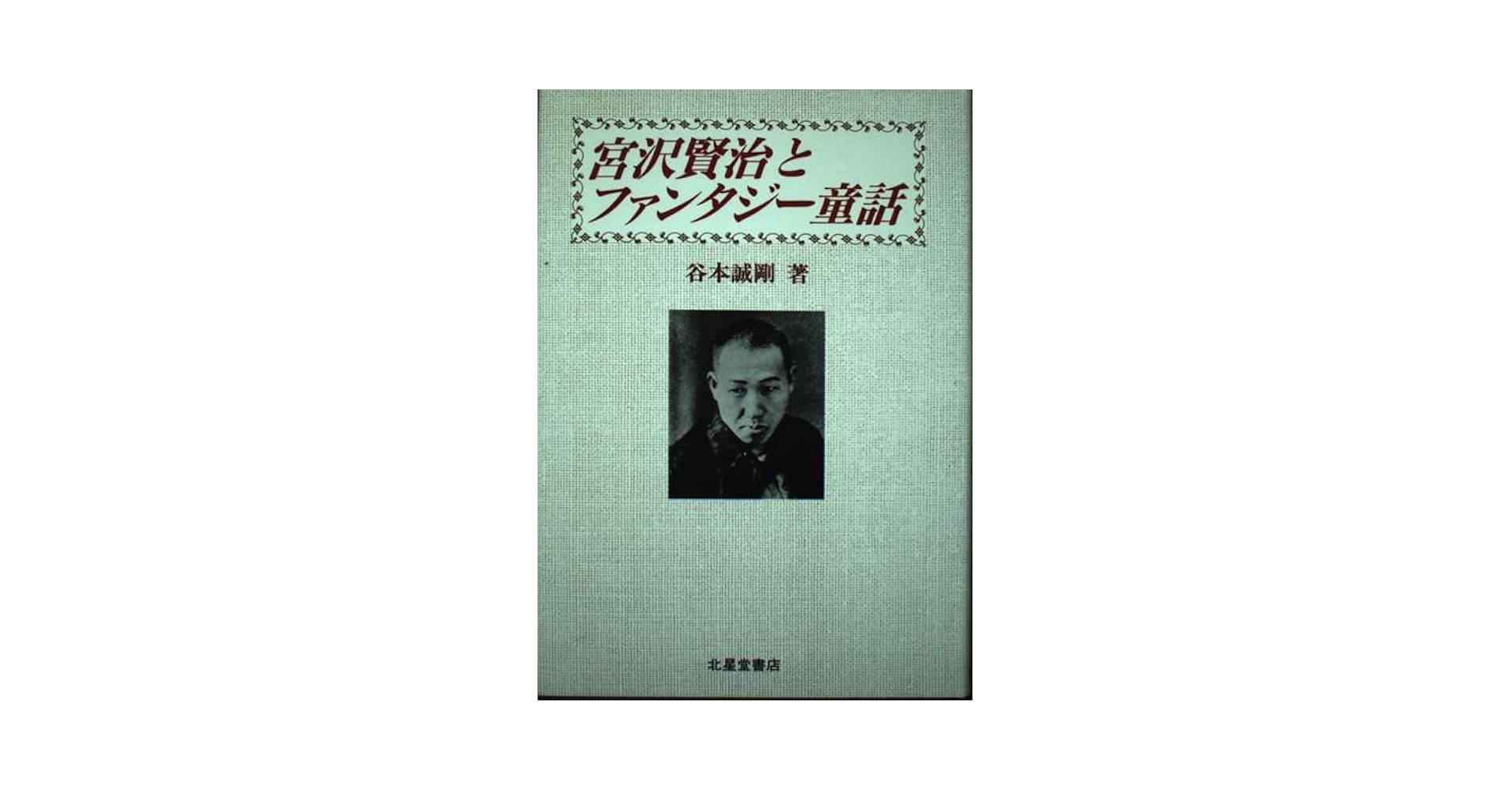 宮沢賢治とファンタジー童話 (関東学院大学人文科学研究所研究