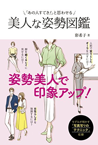 キンドル 無料電子書籍 「あの人すてき! 」と思わせる 美人な姿勢図鑑 バイ