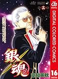 銀魂 カラー版 16 (ジャンプコミックスDIGITAL)