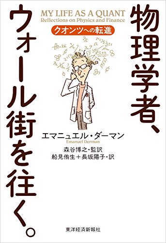 物理学者、ウォール街を往く。―クオンツへの転進 物理学者、ウォール街を往く。―クオンツへの転進