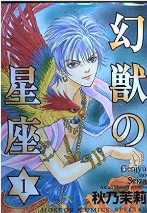 幻獣の星座 1 (ホラーコミックススペシャル) | 秋乃 茉莉 |本 | 通販