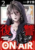 復讐ON AIR 2巻 (COMICソイヤ!)