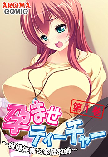 Amazon Co Jp 孕ませティーチャー 保健体育の家庭教師 1 アロマコミック Ebook アロマコミック Kindle Store