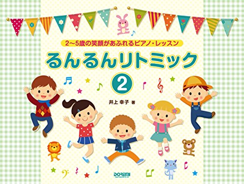 2〜5歳の笑顔があふれるピアノ・レッスン るんるんリトミック(2) (2~5歳の 2〜5歳の笑顔があふれるピアノ・レッスン るんるんリトミック(2) (2~5歳の