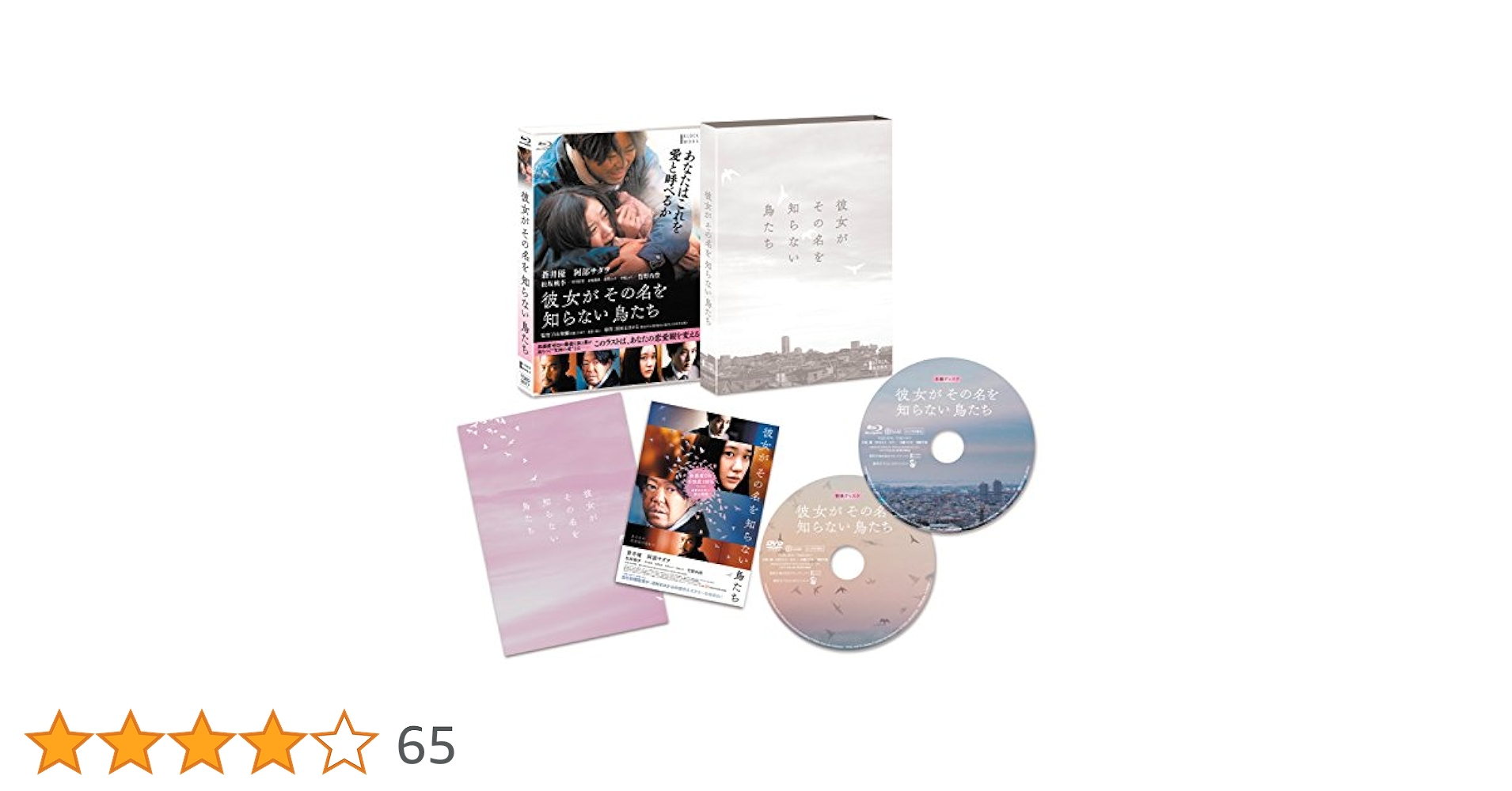 彼女がその名を知らない鳥たち 特別版 [Blu-ray] 彼女がその名を知らない鳥たち 特別版 [Blu-ray] : ぐるぐる王国