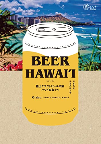 BEER HAWAIʻI 極上クラフトビールの旅 ハワイの島々へ 旅のヒントBOOK
