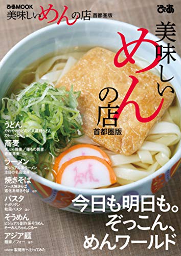 美味しいめんの店 首都圏版 (ぴあMOOK)