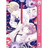 ハロー、イノセント 2 (りぼんマスコットコミックスDIGITAL)