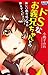ドSなお義兄ちゃんとの新しい恋のはじめ方教えてくださいっ！ (花とゆめコミックス)