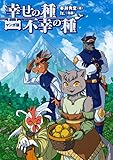マンガ版　幸せの種　不幸の種 (コミックトト)