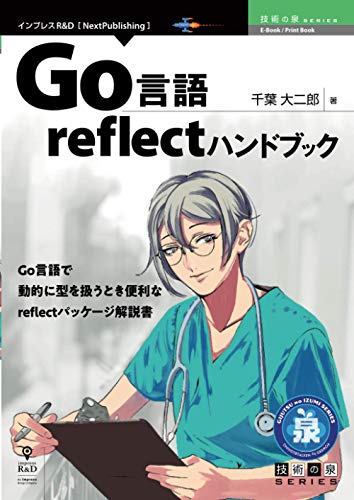 Go言語reflectハンドブック (技術の泉シリーズ（NextPublishing）)