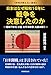 日本はなぜ昭和16年に戦争を決意したのか: 昭和7年刊『小説 太平洋戦争』を読み解く